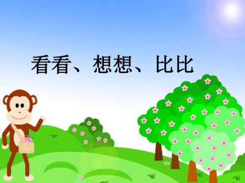 小学数学校本教材二年级上看看、想想、比比