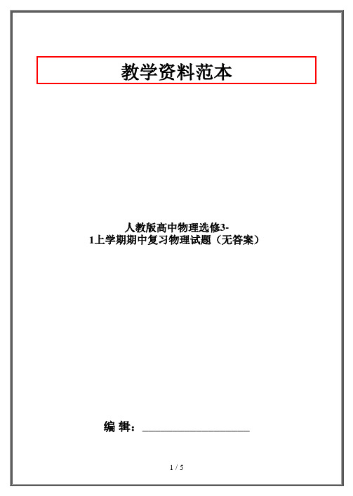 人教版高中物理选修3-1上学期期中复习物理试题(无答案)