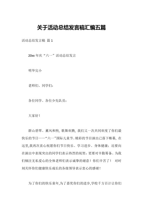 关于活动总结发言稿汇编五篇