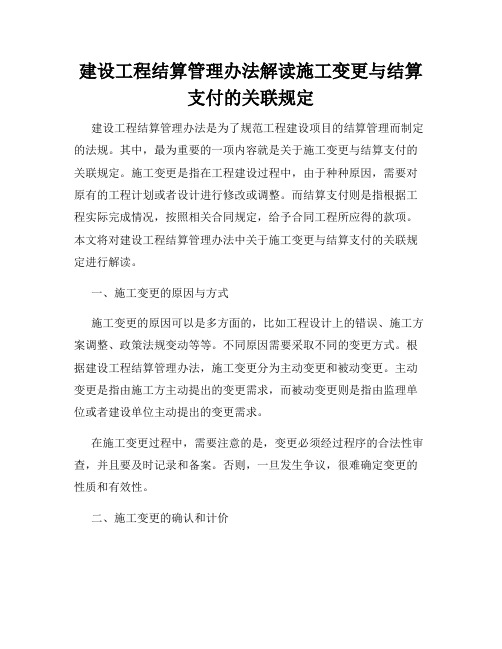 建设工程结算管理办法解读施工变更与结算支付的关联规定