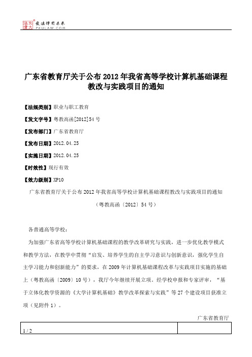 广东省教育厅关于公布2012年我省高等学校计算机基础课程教改与实