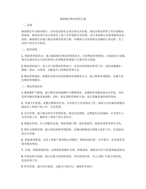 邮政银行物业管理方案