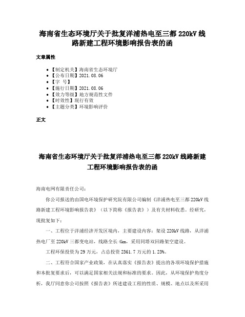 海南省生态环境厅关于批复洋浦热电至三都220kV线路新建工程环境影响报告表的函