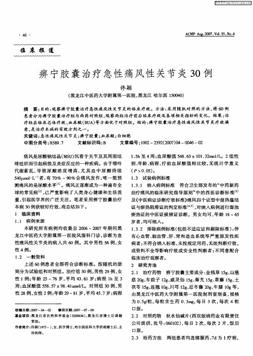 痹宁胶囊治疗急性痛风性关节炎30例