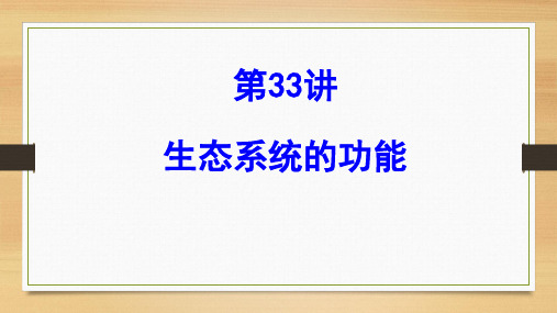 2023届高三生物一轮复习课件：第33讲生态系统的功能