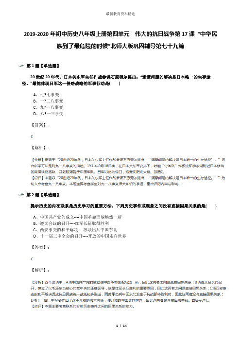 2019-2020年初中历史八年级上册第四单元 伟大的抗日战争第17课 “中华民族到了最危险的时候”北师大版巩固
