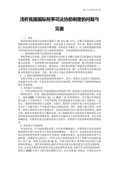 浅析我国国际刑事司法协助制度的问题与完善