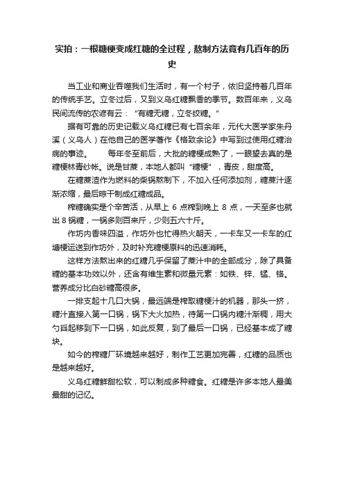 实拍：一根糖梗变成红糖的全过程，熬制方法竟有几百年的历史