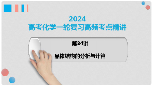 第34讲晶胞结构分析与计算-2024年高考化学一轮复习高频考点精讲(新教材新高考)