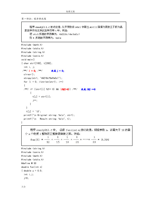 (完整版)福建省计算机二级C语言上机题解析汇报