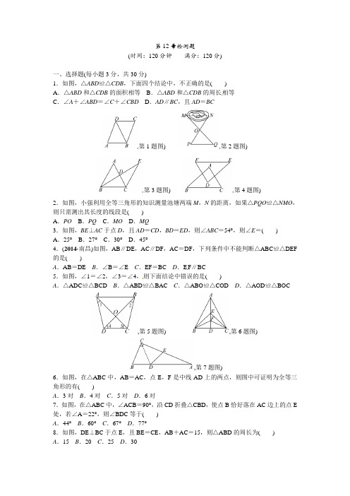 最新人教版八年级初二数学上册第12章全等三角形检测题含答案