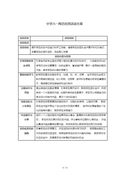 小学六一陶艺社团活动方案