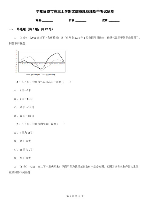 宁夏固原市高三上学期文综地理地理期中考试试卷