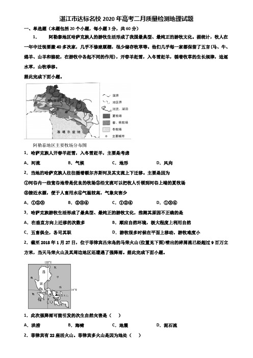 湛江市达标名校2020年高考二月质量检测地理试题含解析