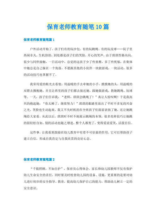 保育老师教育随笔10篇