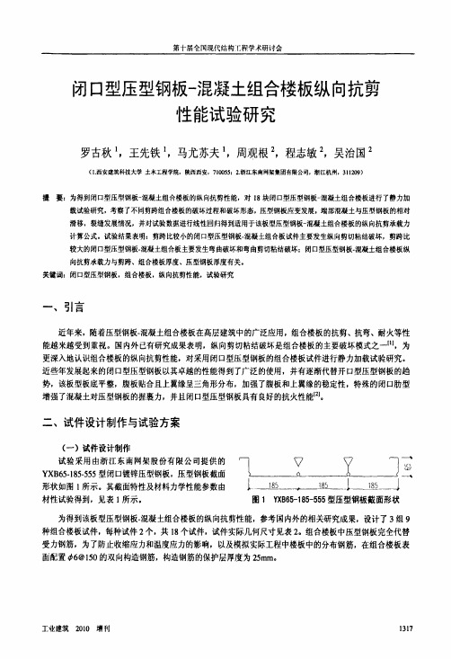 闭口型压型钢板-混凝土组合楼板纵向抗剪性能试验研究