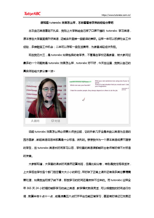 想知道tutorabc效果怎么样,不妨看看老学员的经验分享吧