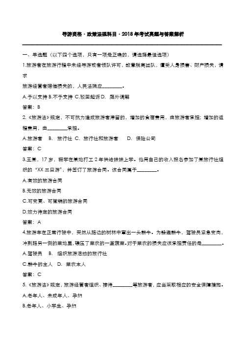 导游资格：2018年政策法规科目考试真题与答案解析