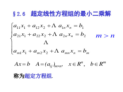 2-6超定方程组的最小二乘法