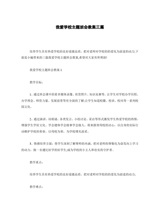 我爱学校主题班会教案三篇