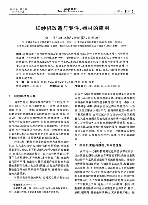 细纱机改造与专件、器材的应用