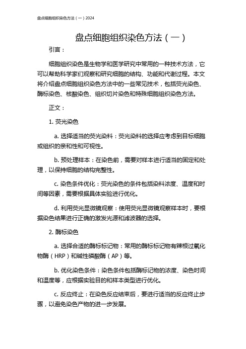 盘点细胞组织染色方法(一)2024