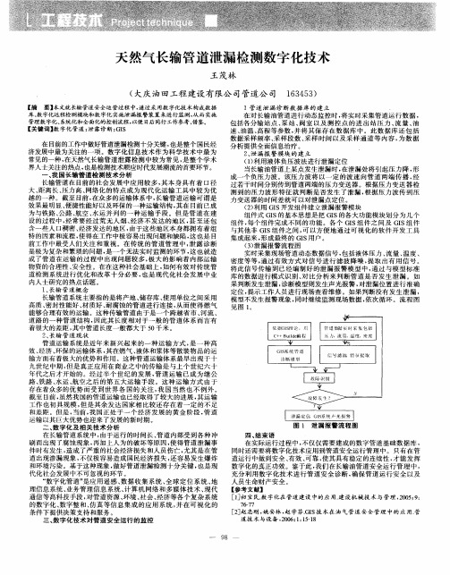 天然气长输管道泄漏检测数字化技术