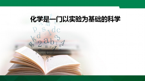 人教版(五四学制)化学八年级全册 第一单元 课题2  化学是一门以实验为基础的科学  课件 