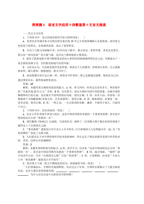 全程训练2019年高考语文一轮复习周周测4语言文字应用+诗歌鉴赏+文言文阅读_68推荐