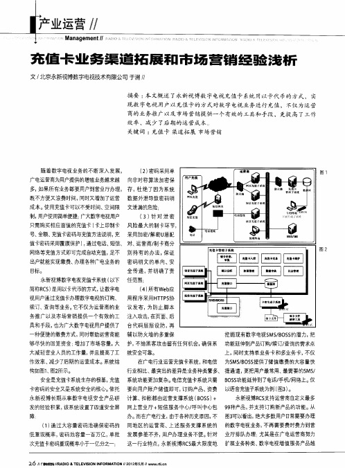 充值卡业务渠道拓展和市场营销经验浅析