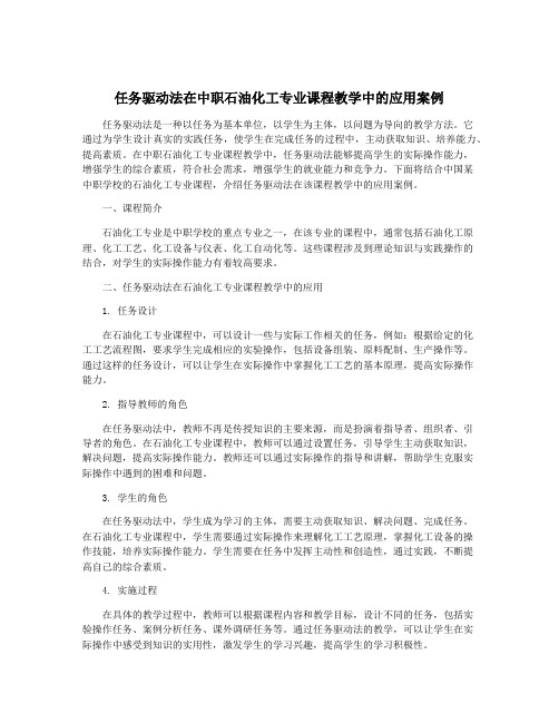 任务驱动法在中职石油化工专业课程教学中的应用案例