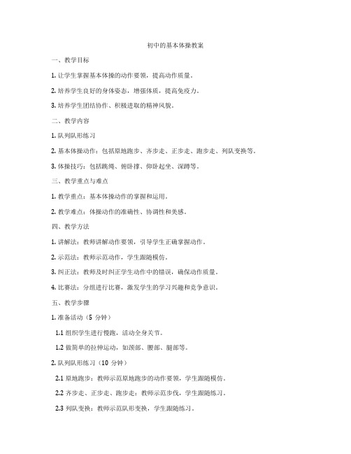 初中的基本体操教案