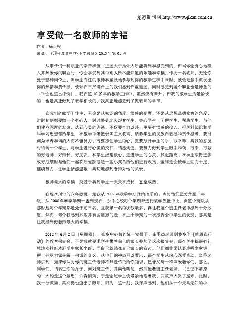 享受做一名教师的幸福