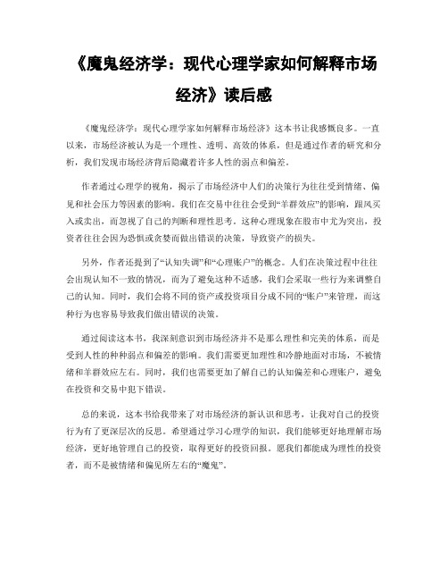 《魔鬼经济学：现代心理学家如何解释市场经济》读后感