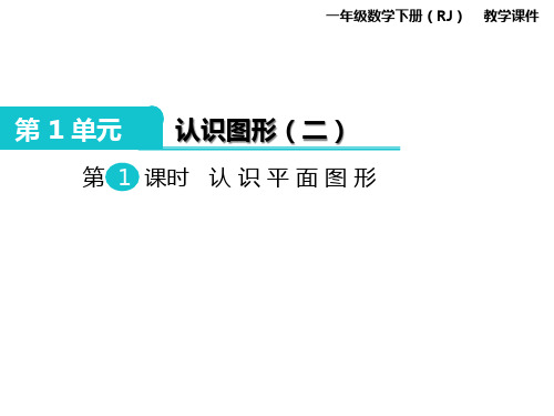 一年级下册数学PPT课件认识图形二认识平面图形人教新课标14