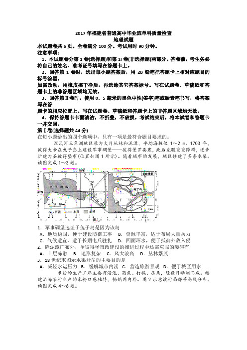 (完整word版)2017年福建省普通高中毕业班单科质量检查地理试题