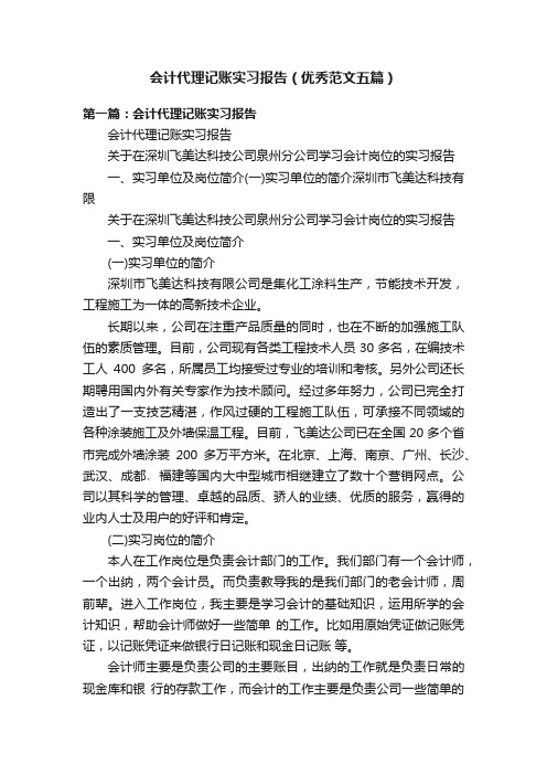 会计代理记账实习报告（优秀范文五篇）