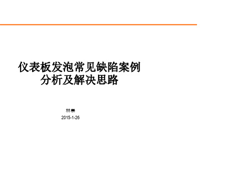 《仪表板发泡工艺常见缺陷和解决办法》 林崇