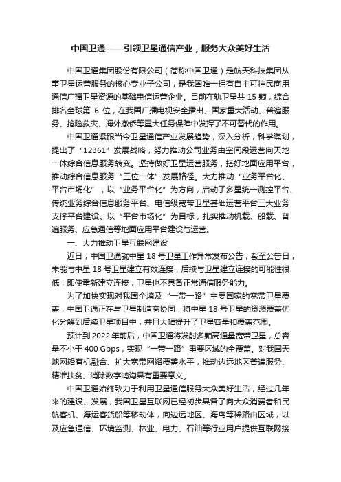 中国卫通——引领卫星通信产业，服务大众美好生活