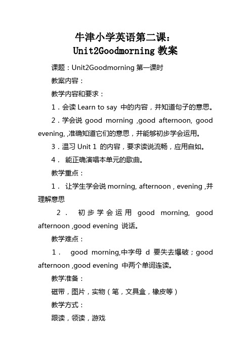 牛津小学英语第二课Unit2Goodmorning教案