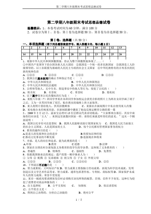 第二学期八年级期末考试思想品德试卷