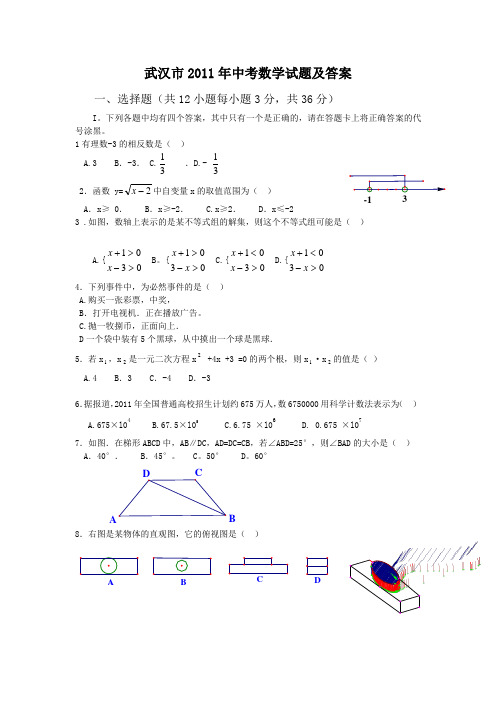 2011年武汉市中考数学试题及答案