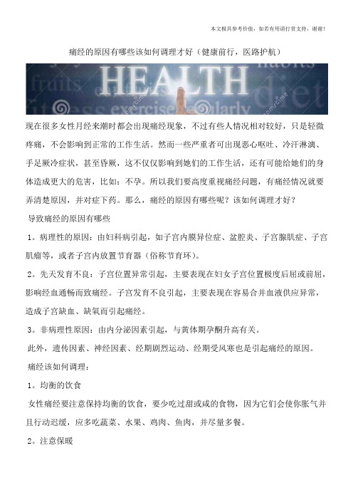 痛经的原因有哪些该如何调理才好(健康前行,医路护航)