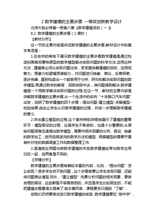 2数学建模的主要步骤 一等奖创新教学设计 - 副本