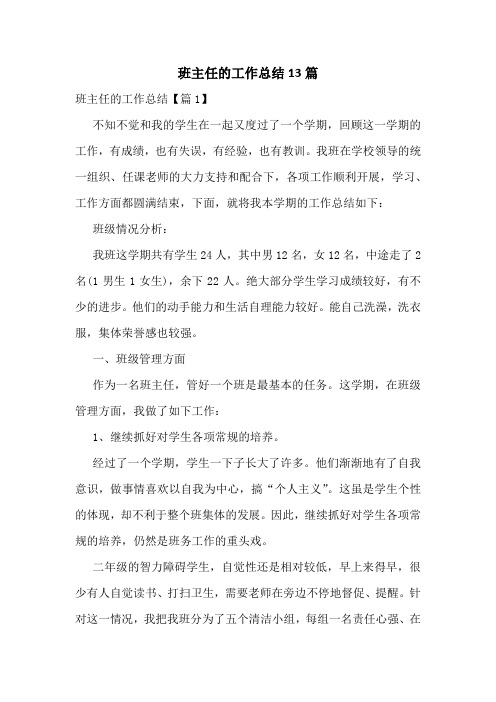 班主任的工作总结13篇