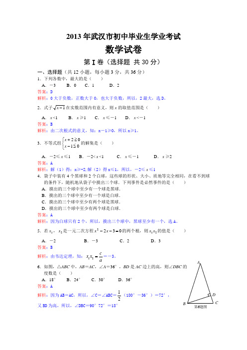 2013年武汉市中考数学试卷解析