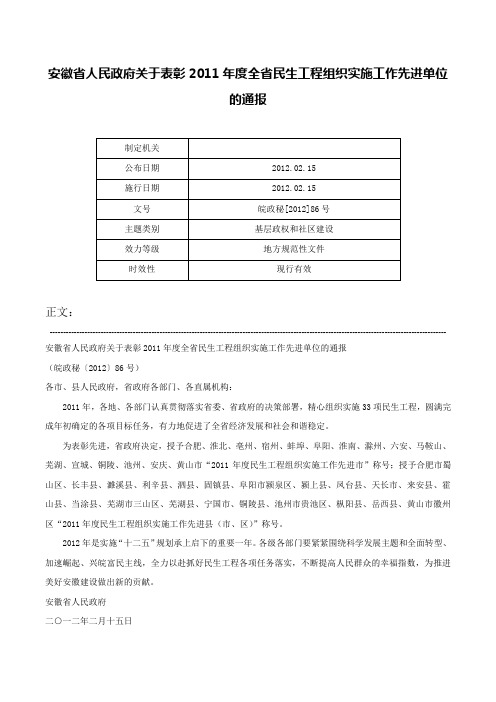 安徽省人民政府关于表彰2011年度全省民生工程组织实施工作先进单位的通报-皖政秘[2012]86号