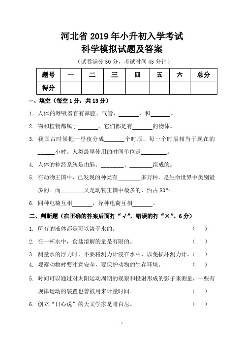 河北省2019年小升初入学考试科学模拟试题及答案