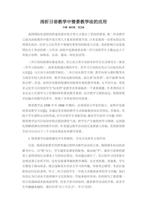 浅析日语教学中情景教学法的应用
