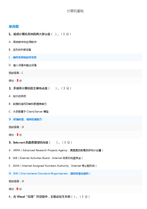 北京科技大学高起专2018年期末机考计算机基础(74分答案)